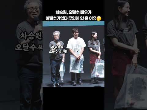 차승원, 오달수 배우가 어쩔수가없다 무대인사에 안 온 이유ㄷㄷ #shorts