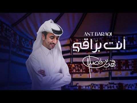 فهد بن فصلا - أنت براقي (حصرياً) | 2024