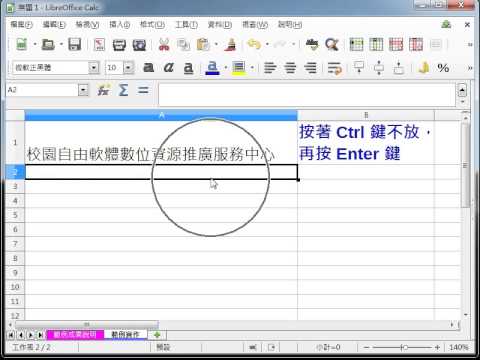 LibreOffice Calc 教學_多行文字輸入 pic