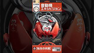 「転生の炎翼」音動機エキシビション