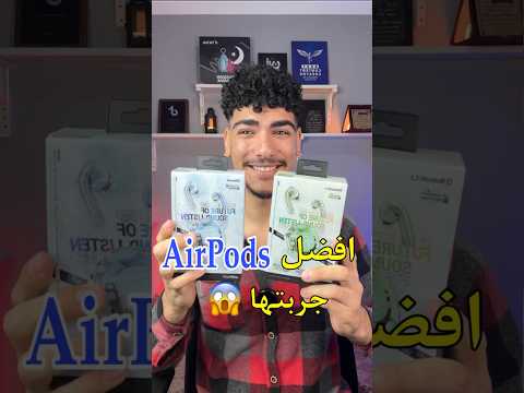 افضل AirPods جاتلي🤯👌🔥@acefastglobal #acefast #acefastt8  #مجدي_الكوماندو   #سماعه_ايربودز