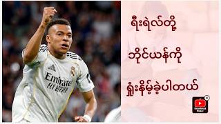 ရီးရဲလ်တို့ ဘိုင်ယန်ကို ရှုံးနိမ့်သွားပါတယ်