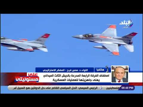 رسالة خطيرة وسر كلمة «جاهزون لطي الأرض».. اللواء سمير فرج يفجر مفاجآت عن قدرات الجيش وأسلحته