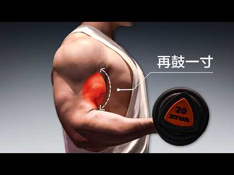 想把二头练大，我唯一推荐的弯举动作