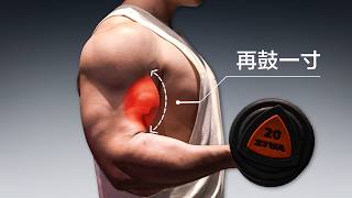 想把二头练大，我唯一推荐的弯举动作