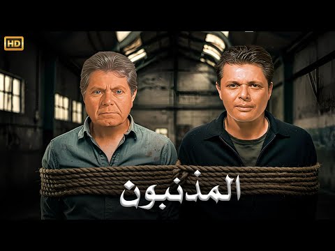 فيلم الأكشن و الإثارة | المذنبون | بطولة محمود عبد العزيز و حسين فهمي - FULL HD