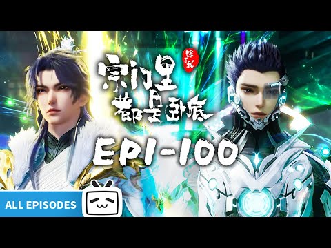 【ENGSUB】👾赛博入侵修仙界，看传奇黑客如何智斗宗门《宗门里除了我都是卧底》EP1-100 全合集【玄幻 | 战斗 | 搞笑 | Made By Bilibili】