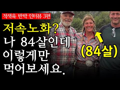 [적색육 반박 인터뷰 3부] 골고루, 적당히, 두루두루 먹으라고? (feat. 프리미티브의 전래식단)