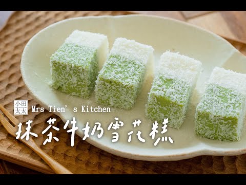 《抹茶牛奶雪花糕》這甜點太療癒！入口即化的雪花糕做法大公開
