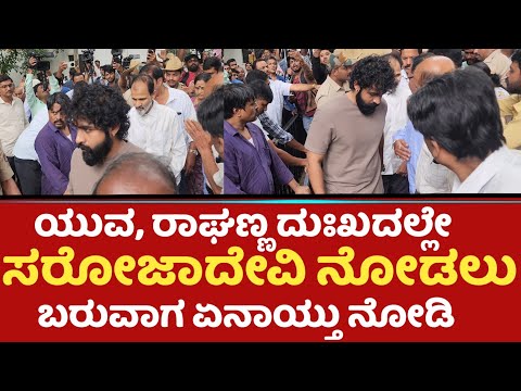 ಯುವ, ರಾಘಣ್ಣ ದುಃಖದಲ್ಲೇ ಸರೋಜಾದೇವಿ ನೋಡಲು ಬರುವಾಗ ಏನಾಯ್ತು‌ ನೋಡಿ‌| Yuva | B Sarojadevi
