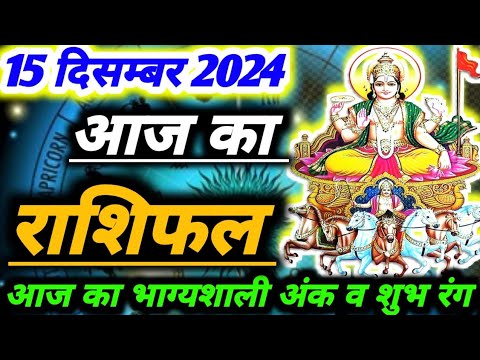 आज का राशिफल 15 दिसम्बर 2024 ।दैनिक राशिफल ।AAJ KA RASHIFAL 15 DECEMBER 2024