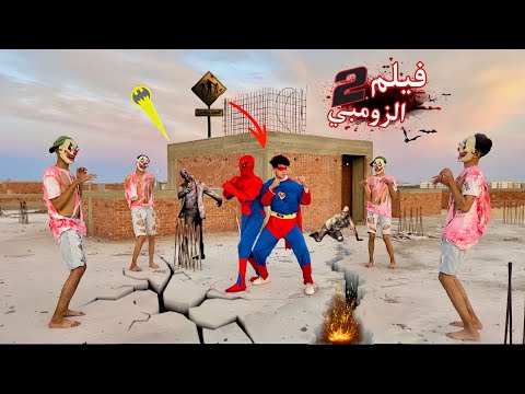 فيلم🔥الابطال الخارقين والزومبي المتوحش(2)وسوبرمان وسبايدرمان اتحولو لزومبي😱
