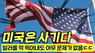 와..미국이 진짜 사기인 이유ㄷㄷ달러 하나면 충분하지ㅋㅋ