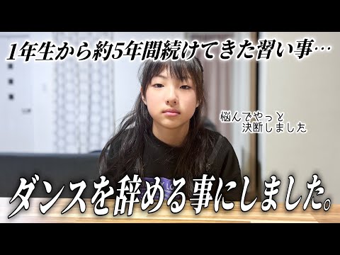 5年間続けてきたダンスの習い事を辞めることになりました…【小学5年生】