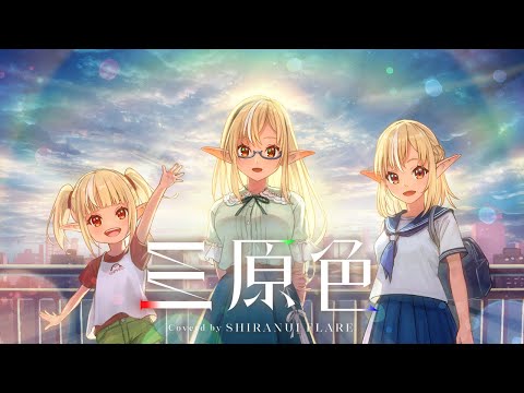 三原色／不知火フレア(Cover)