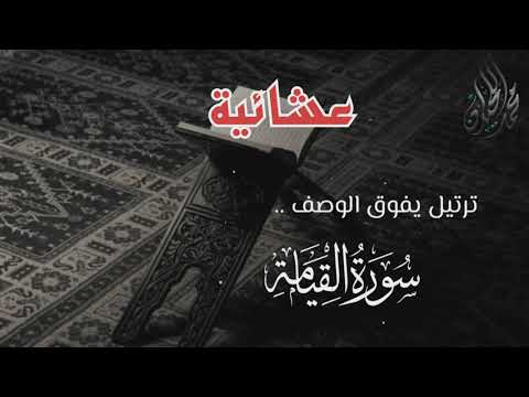 ترتيل يفوق الوصف لسورة القيامة . للقارئ الشيخ د. محمد اللحيدان