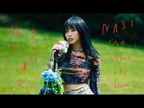 李芷婷 Nasi《該走就走Go When it’s Time》Official Music Video