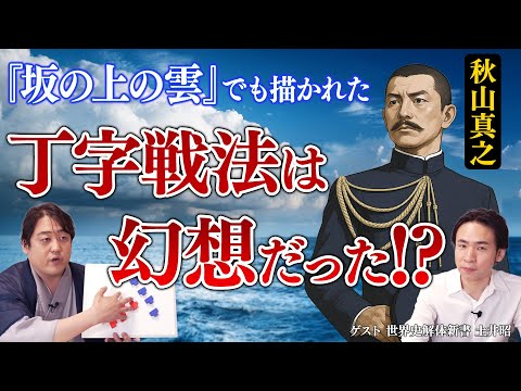【日本海海戦】海軍極秘資料から紐解く丁字戦法の真相【坂の上の雲】