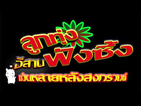 ลูกทุ่งอีสานฟังซึ้งม่วนๆส่งท้ายสงกรานต์🎵