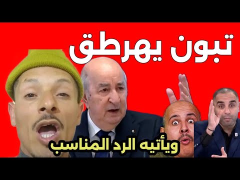 تـ.بون يعود من جديد بتصريح عجـ.يب ! ولكن جاءه الرد المناسب من الأح.رار / المغرب دوخو