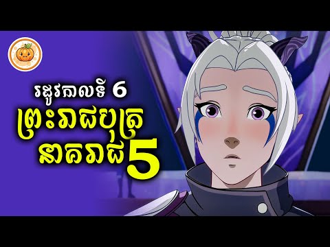 រដូវកាលទី 6 | ព្រះរាជបុត្រនាគរាជ​ EP. 05 | ល្ពៅ សម្រាយរឿង