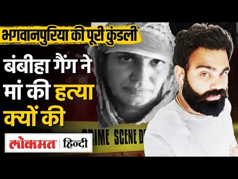 Jaggu Bhagwanpuria Mother: Bambiha Gang ने ली जिम्मेदारी, Lawrence Bishnoi से Connection!| MG
