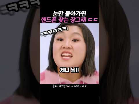 눈만 돌아가면 핸드폰 찾는 장그래 ㄷㄷ