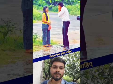 संस्कार ऐसा होना चाहिए
