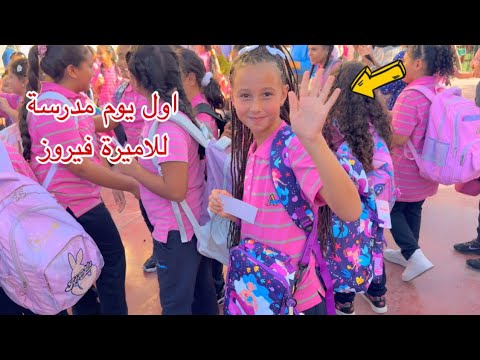 اول يوم مدرسة للاميرة فيروز - تفتكر اخذت مصروف كام ؟ 