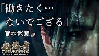 【鬼武者】 怠け者武蔵 vs 佐々木巌流