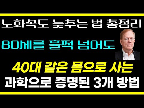 [노화 속도 늦추는 초간단 방법] 솔직히 병원,의사 필요 없어요. 다시 젊어지려면 이것만 지키세요/ 내가 의대에서 가르친 새빨간 거짓말들 3부