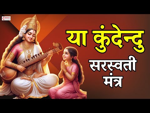 या कुंदेन्दु | Ya Kundendu Tusharahara Dhavala | Saraswati Mantra With Lyrics | Saraswati Vandana