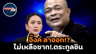 ช็อกสาหัส!.อิ๊งค์ลาออก เพื่อไทยแตก!.พรรคร่วมถอย #การเมือง #ทักษิณ #แพทองธาร 