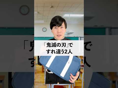 「鬼滅の刃」ですれ違う２人