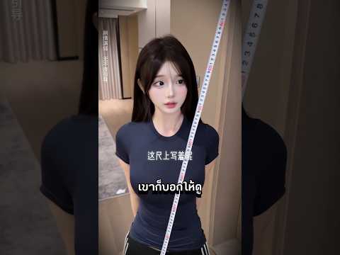 เธอโม้ว่าสูง170🙆🏻‍♀️🤫#viral