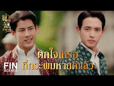 FIN | อาคมของมึงมันเส็งเคร็งจริง ๆ | เจ้าคุณพี่กับอีนางคำดวง EP.12 | Ch3Thailand