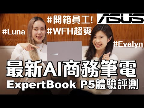 2025最適合老闆的商務筆電？ASUS ExpertBook P5 (P5405CSA)長期報告！AI PC真的好用嗎？