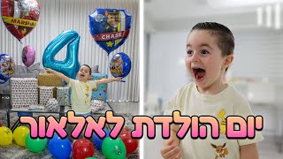 חוגגים יום הולדת לאלאור  ! (עשינו לו הפתעה מטורפת)