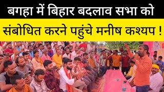 बगहा में बिहार बदलाव सभा को संबोधित करने पहुंचे Manish Kasyap !