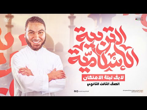 لايف التربية الدينية الإسلامية | الليالي الأخيرة - للثانوية العامة ٢٠٢٥ | مع أ. محمد صلاح