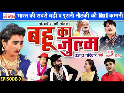 मोहम्मद इद्रीश की नौटंकी - बहू का जुल्म{भाग-9} उजड़ा परिवार | Mohammad Idrish Ki Nautanki #idrish