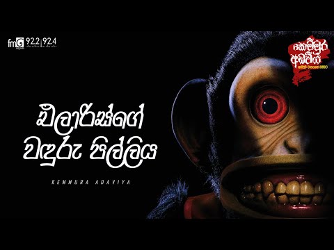 Elarisge Waduru Pilliya (එලාරිස්ගේ වඳුරු පිල්ලිය ) | FM DEARANA KEMMURA ADAVIYA.