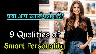 9 Qualities of Smart Personality| How to change your personality ultimately? Motivation Mind Mantra