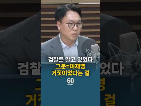 검찰은 알고 있었다? 대장동 그분 = 이재명 거짓이었다는 걸. 아쉬운 대선 패배