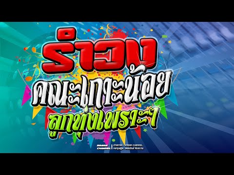 รำวงลูกทุ่งเก่าๆรีมิกซ์ใหม่เปิดฟังสบายๆ WASAN Channel รำวงลูกทุ่งเก่าๆรีมิกซ์ใหม่เปิดฟังสบายๆ