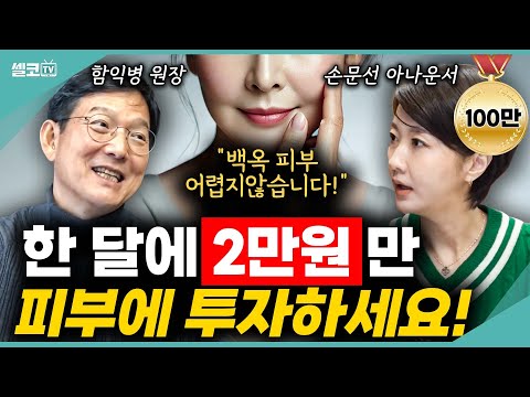 피부에 "한 달 2만원'만 투자하세요! 백옥피부 관리 생각보다 쉽습니다~ (함익병+손문선) #피부 #함익병 #미백 #손문선