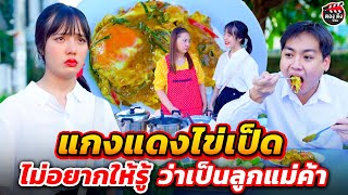แกงแดงไข่เป็ด ไม่อยากให้รู้ว่าเป็นลูกแม่ค้า I ละครสั้น #ตองติงฟิล์ม