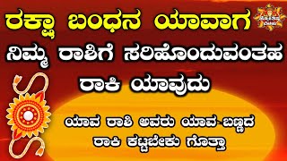 "ರಕ್ಷಾ ಬಂಧನ 2025 | ರಾಖಿ ಕಟ್ಟುವ ಶುಭ ಸಮಯ, ರಾಶಿ ಭವಿಷ್ಯ, ಉಪಾಯಗಳು | Raksha Bandhan Kannada"