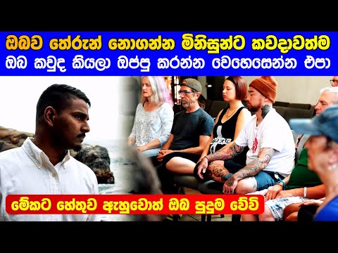 ඔබව තේරුන් නොගන්න මිනිසුන්ට ඔබ කවුද කියලා ඔප්පු කරන්න යන්න එපා