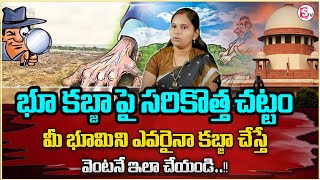 Lawyer Rajini About Land Issues | మీ భూమిని ఆక్రమించారా..? | Land Back If It Is Illegally Occupied